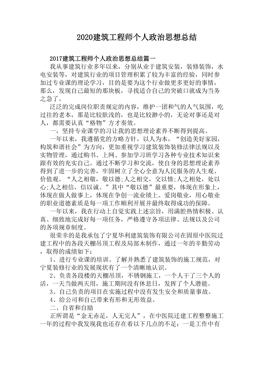 2020建筑工程师个人政治思想总结(DOC 9页).docx_第1页