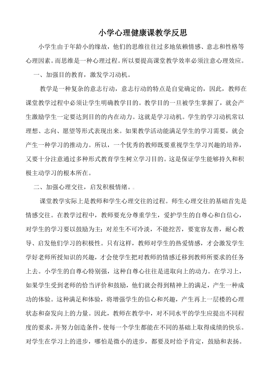 心理健康课教学反思.doc_第1页