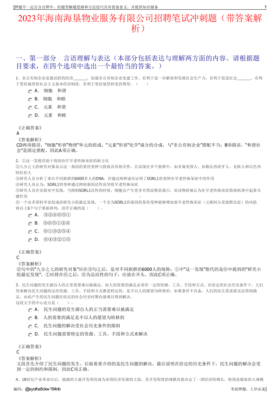 2023年海南海垦物业服务有限公司招聘笔试冲刺题（带答案解析）.pdf_第1页