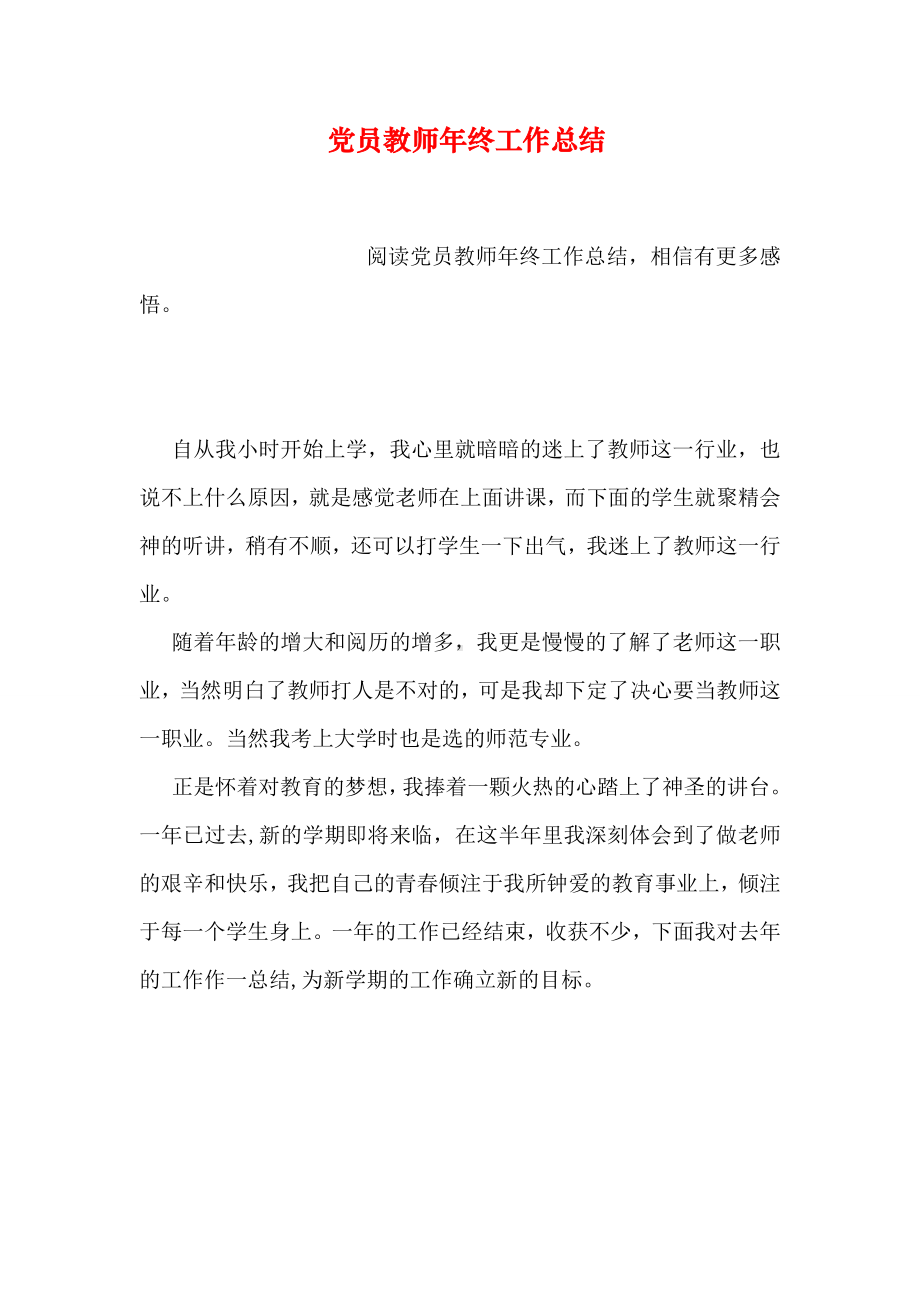 党员教师年终工作总结.doc_第1页