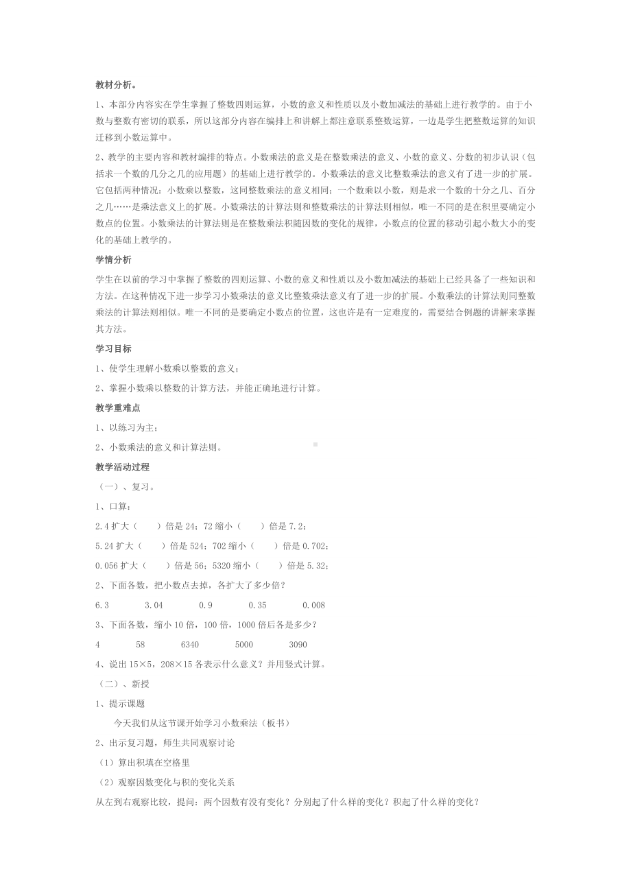 小学四年级数学小数乘法教学设计.doc_第1页