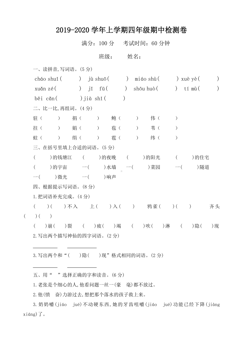 2019~2020学年部编版四年级上册语文期中测试卷.doc_第1页