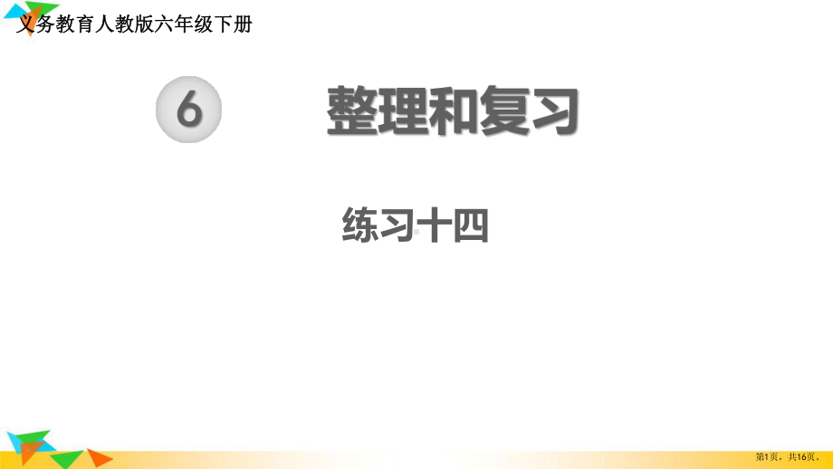 2021年春人教版六年级下册数学教材练习答案课件：练习十四.pptx_第1页