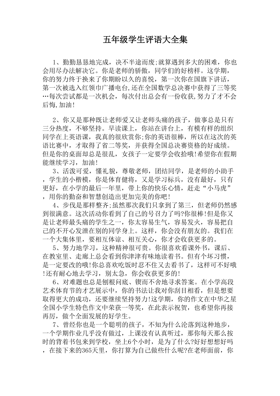 五年级学生评语大全集(DOC 6页).docx_第1页