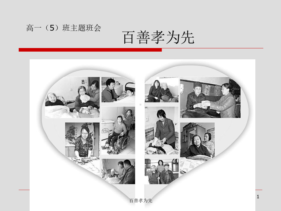 孝心给父母主题班会.ppt_第1页