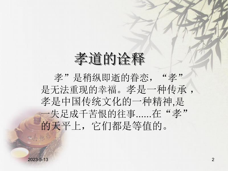 孝心给父母主题班会.ppt_第2页