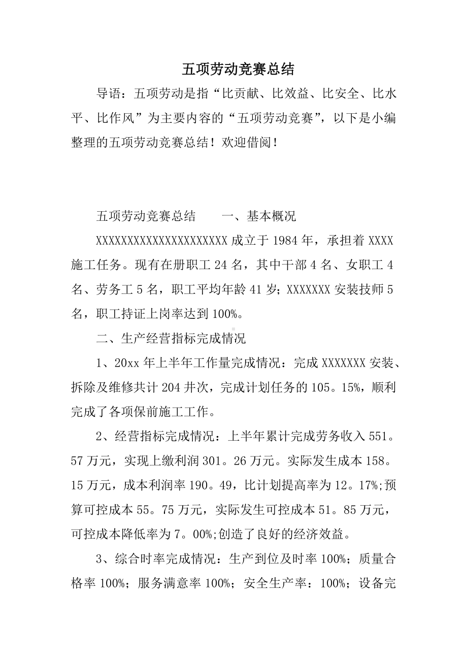 五项劳动竞赛总结.doc_第1页