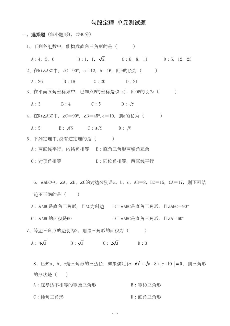 八年级数学初二上学期-勾股定理-单元测试题(DOC 4页).doc_第1页