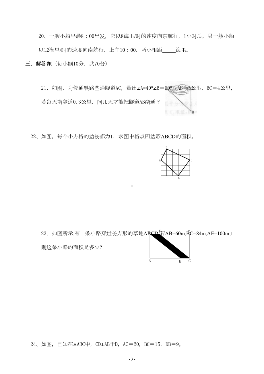 八年级数学初二上学期-勾股定理-单元测试题(DOC 4页).doc_第3页