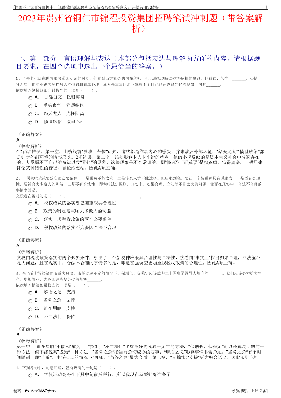 2023年贵州省铜仁市锦程投资集团招聘笔试冲刺题（带答案解析）.pdf_第1页