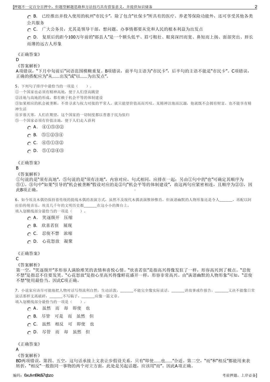 2023年贵州省铜仁市锦程投资集团招聘笔试冲刺题（带答案解析）.pdf_第2页