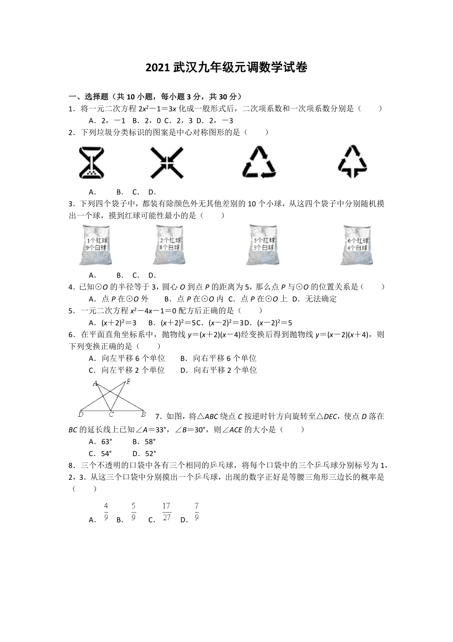 2021武汉九年级元调数学试卷.docx_第1页