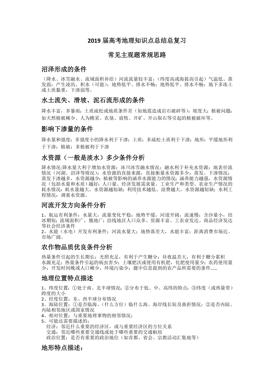 2019届高考地理知识点总结总复习常见主观题常规思路.doc_第1页