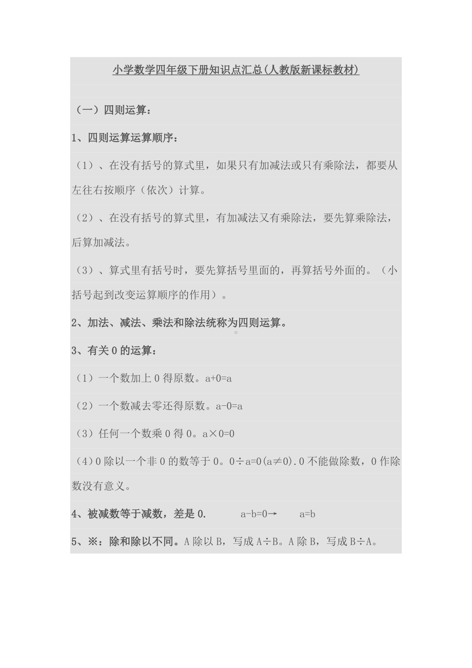 小学数学四年级下册知识点汇总(人教版新课标教材).doc_第1页