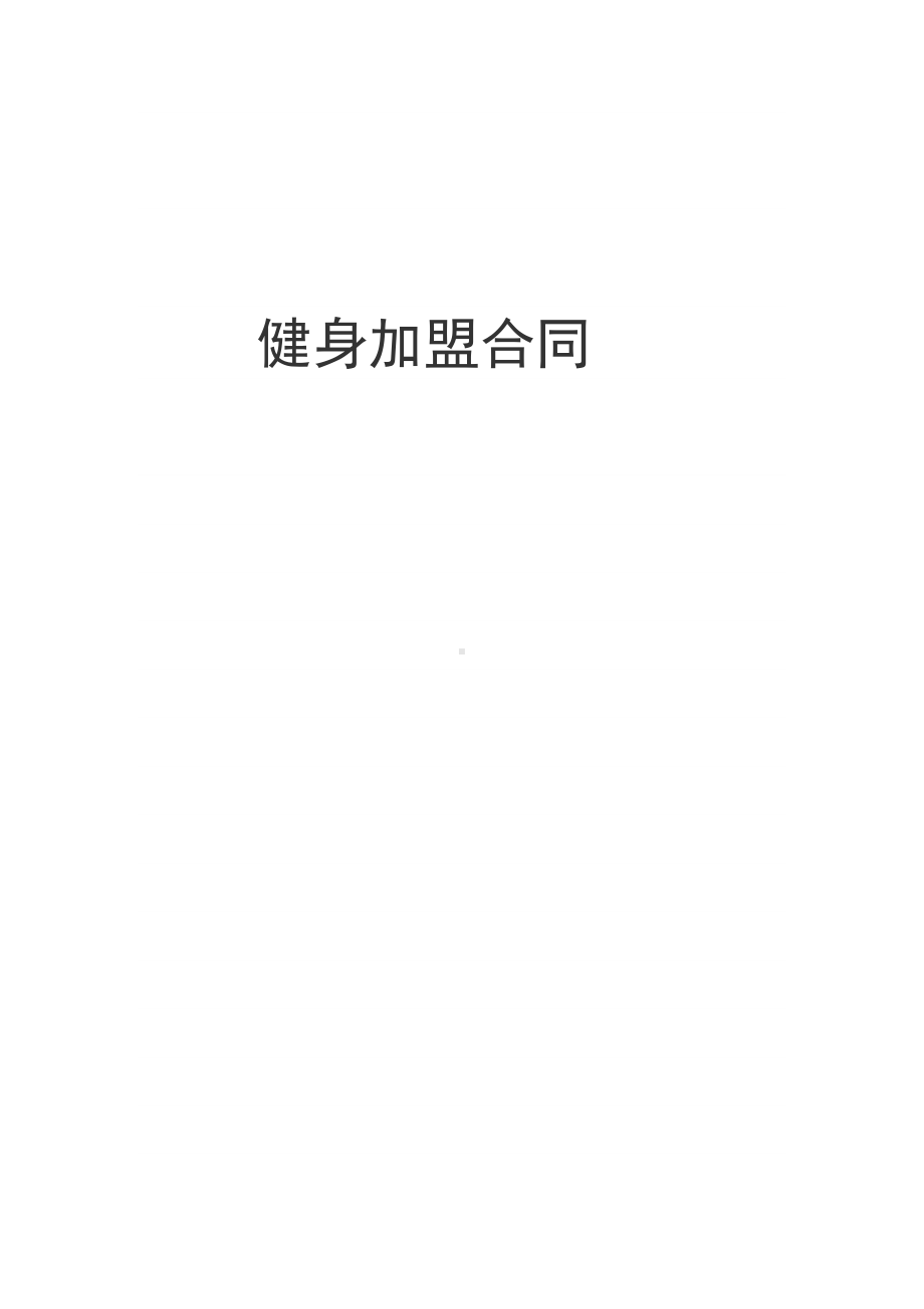 健身加盟合同.docx_第1页