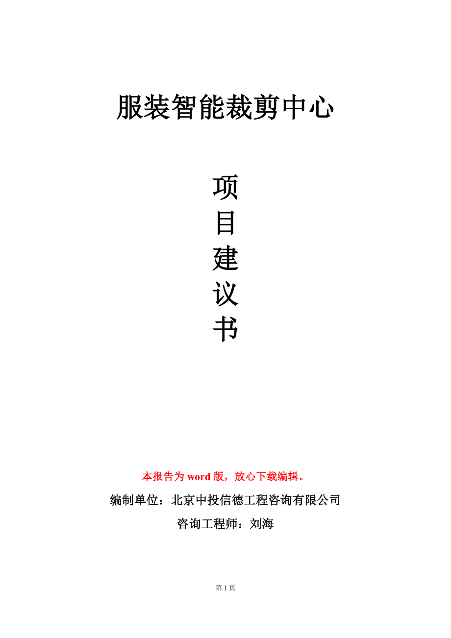 服装智能裁剪中心项目建议书写作模板.doc_第1页