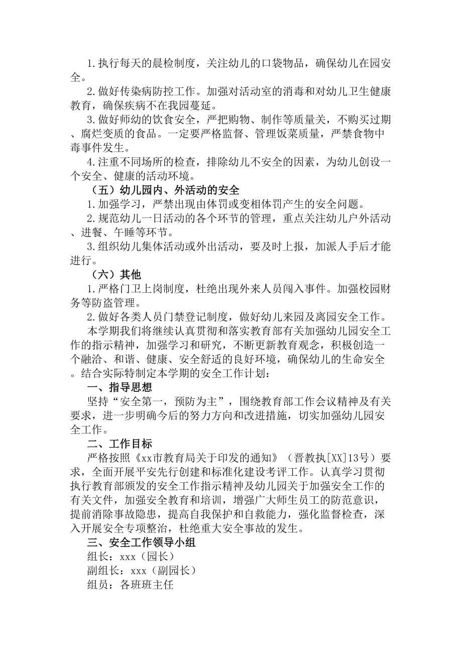 2020幼儿园上学期安全工作计划(DOC 6页).docx_第2页