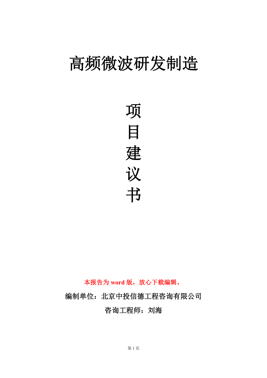 高频微波研发制造项目建议书写作模板.doc_第1页