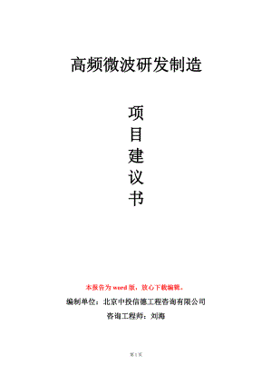 高频微波研发制造项目建议书写作模板.doc