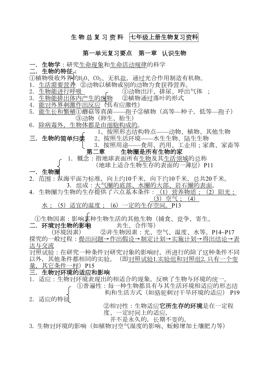 八年级生物复习知识点(DOC 25页).doc_第1页