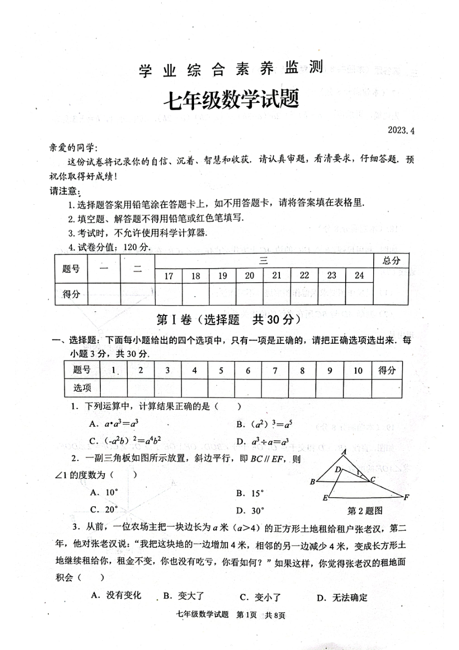 山东省枣庄市薛城区2022—2023学年七年级下学期综合素养监测数学试题.pdf_第1页