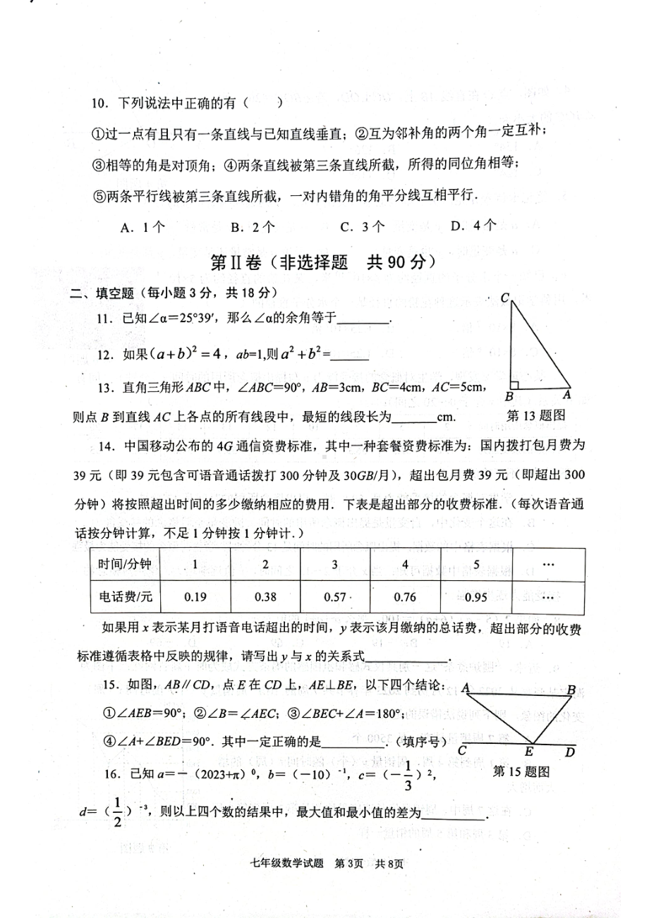 山东省枣庄市薛城区2022—2023学年七年级下学期综合素养监测数学试题.pdf_第3页