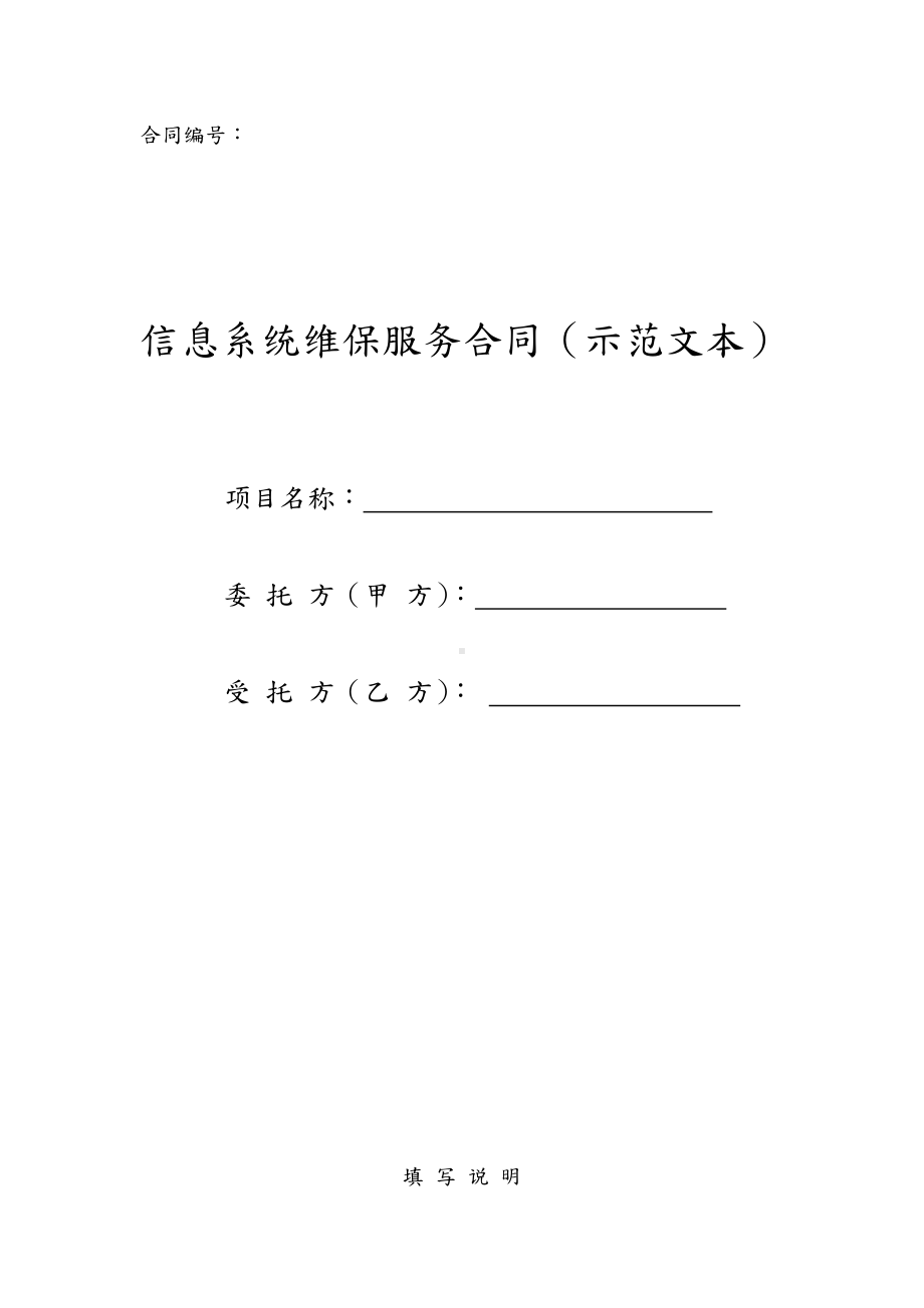 信息系统维保服务合同模板(示范文本).doc_第1页