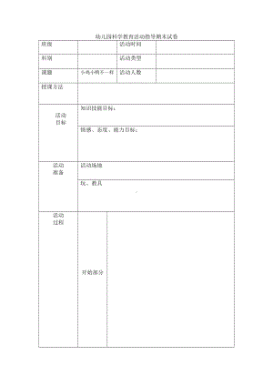 幼儿园科学教育活动指导期末试卷.doc