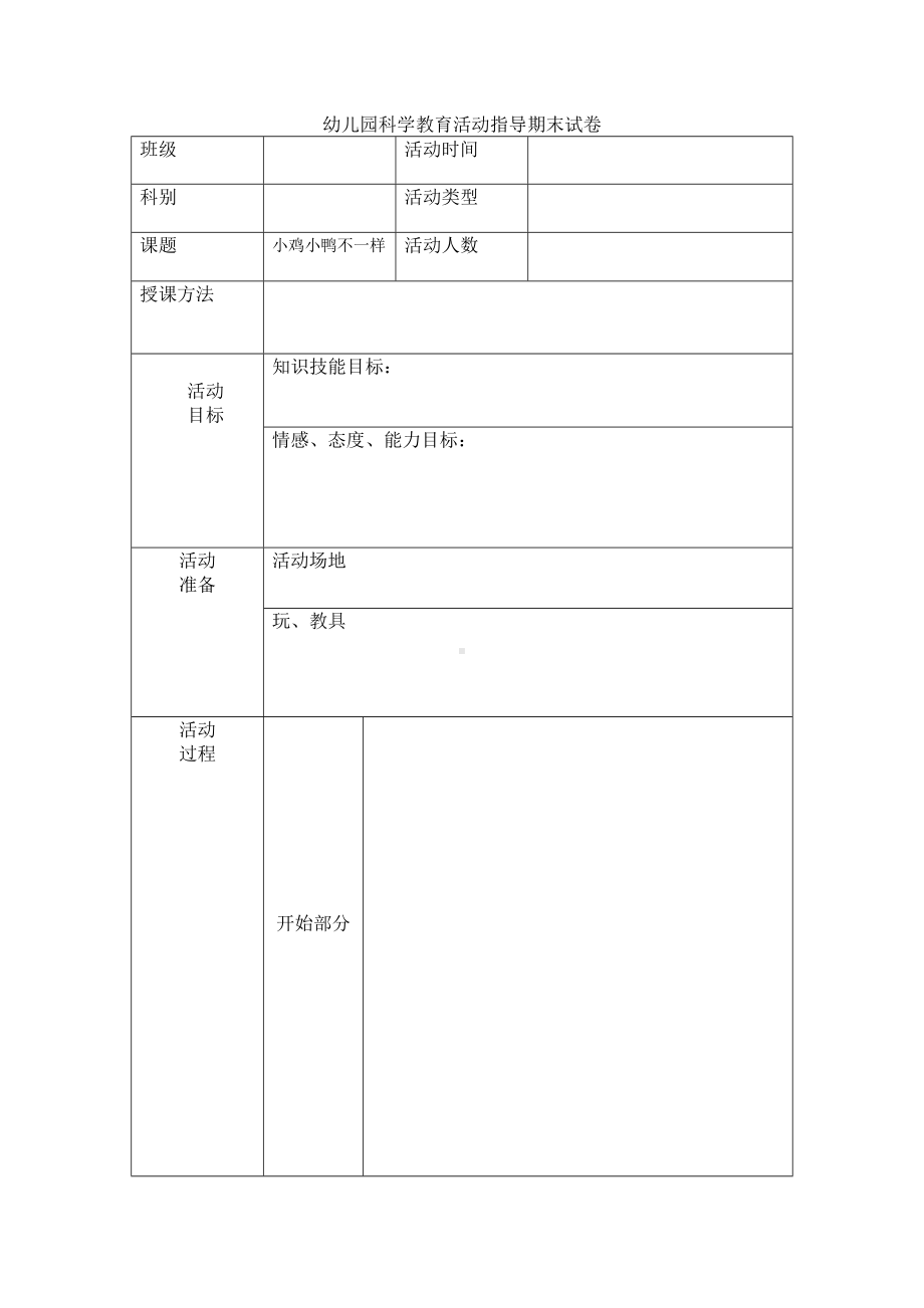 幼儿园科学教育活动指导期末试卷.doc_第1页