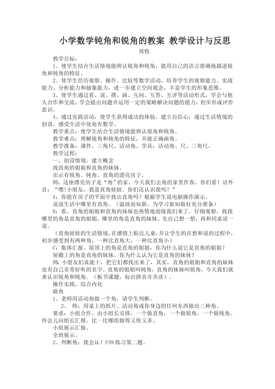 小学数学钝角和锐角的教案教学设计与反思.doc_第1页