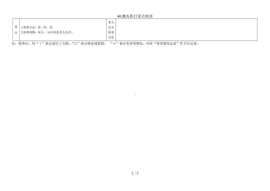 40.抛丸机日常点检表参考模板范本.doc_第2页