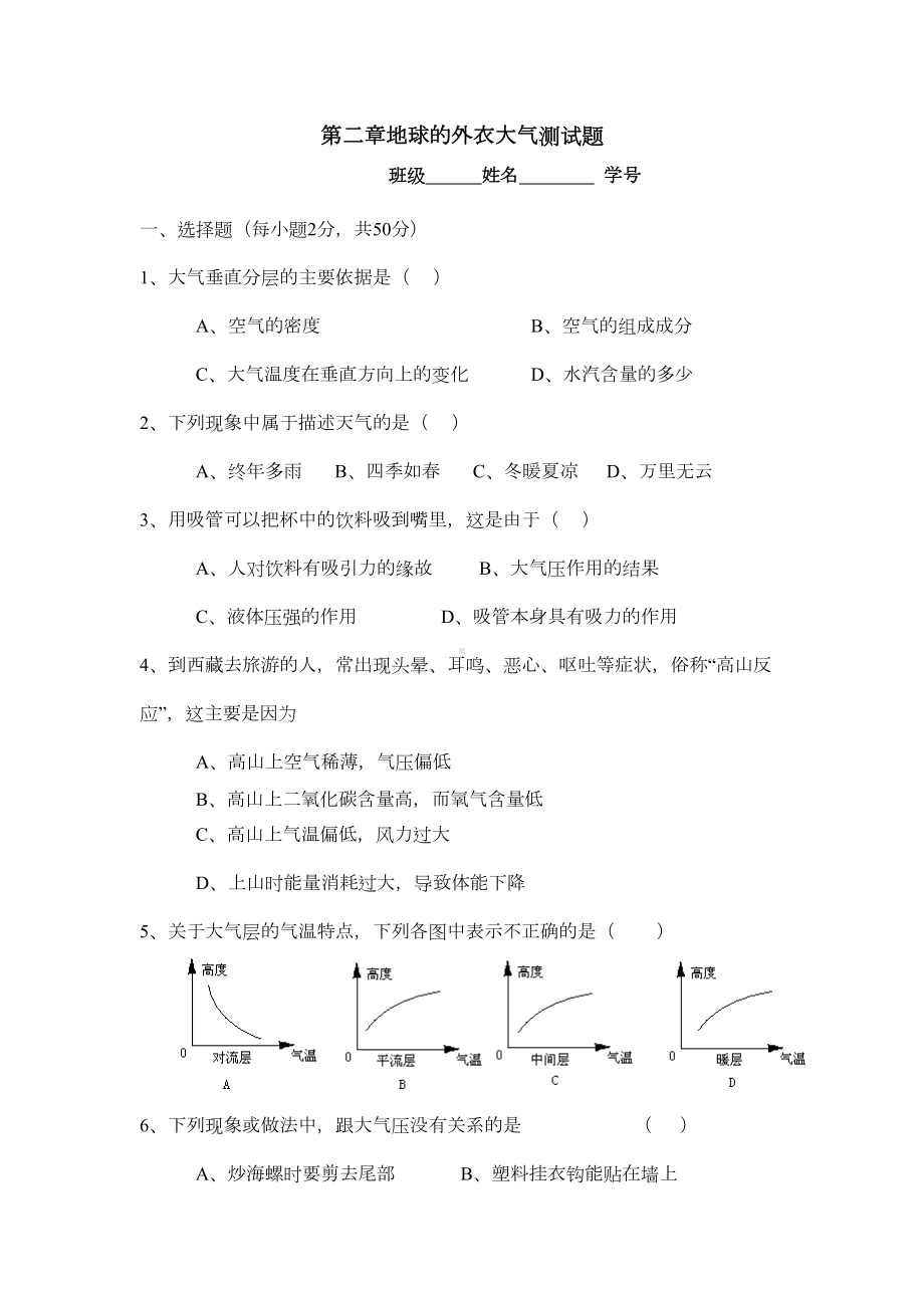 八年级科学上第二章测试题-(DOC 5页).doc_第1页