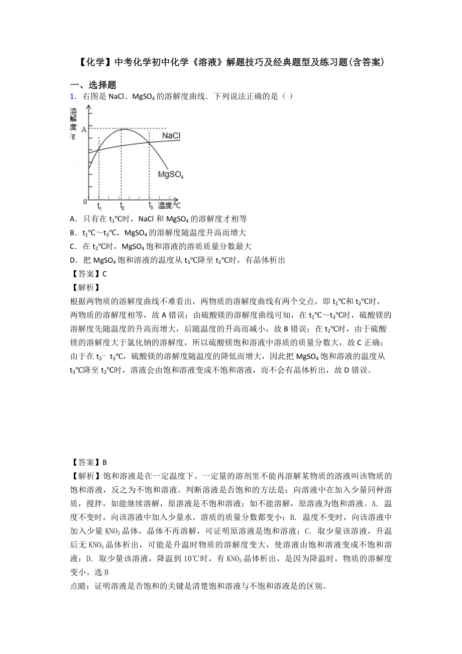 （化学）中考化学初中化学《溶液》解题技巧及经典题型及练习题(含答案).doc_第1页