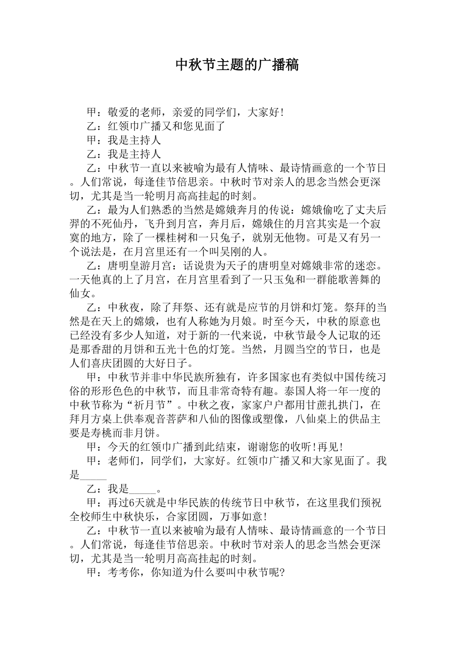 中秋节主题的广播稿(DOC 4页).docx_第1页