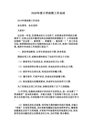 2020年度小学政教工作总结(DOC 5页).docx