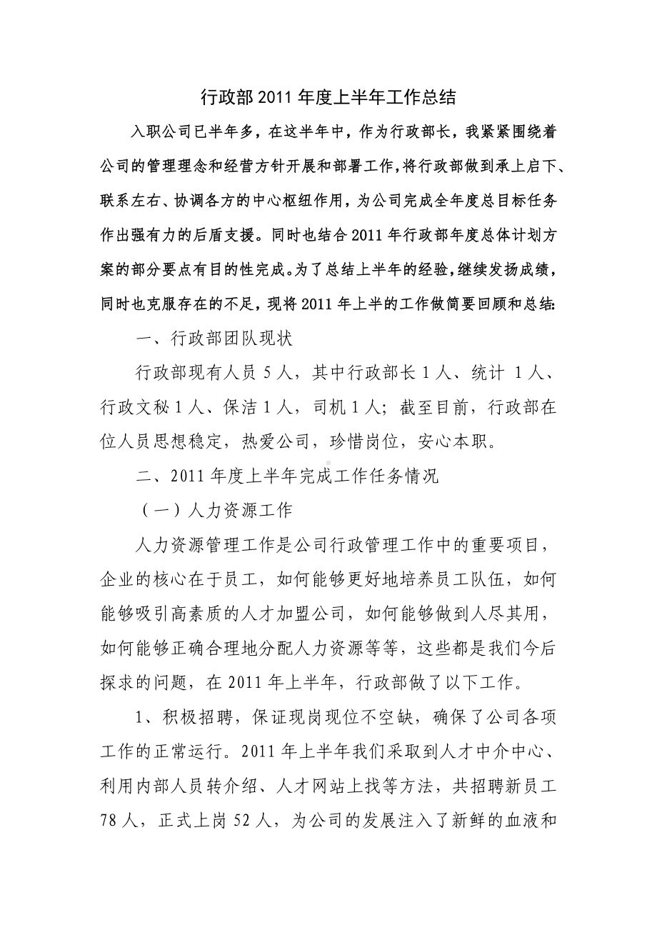 人力资源行政部度上半年工作总结汇编.doc_第1页