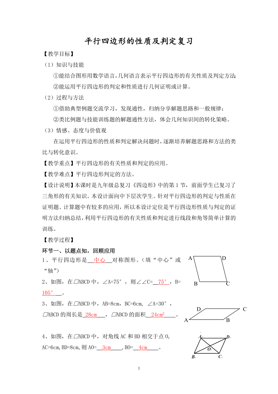 平行四边形的性质及判定教学设计.doc_第1页