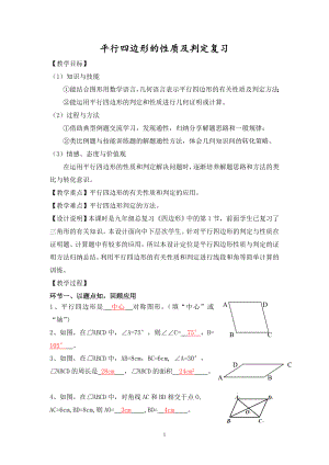 平行四边形的性质及判定教学设计.doc