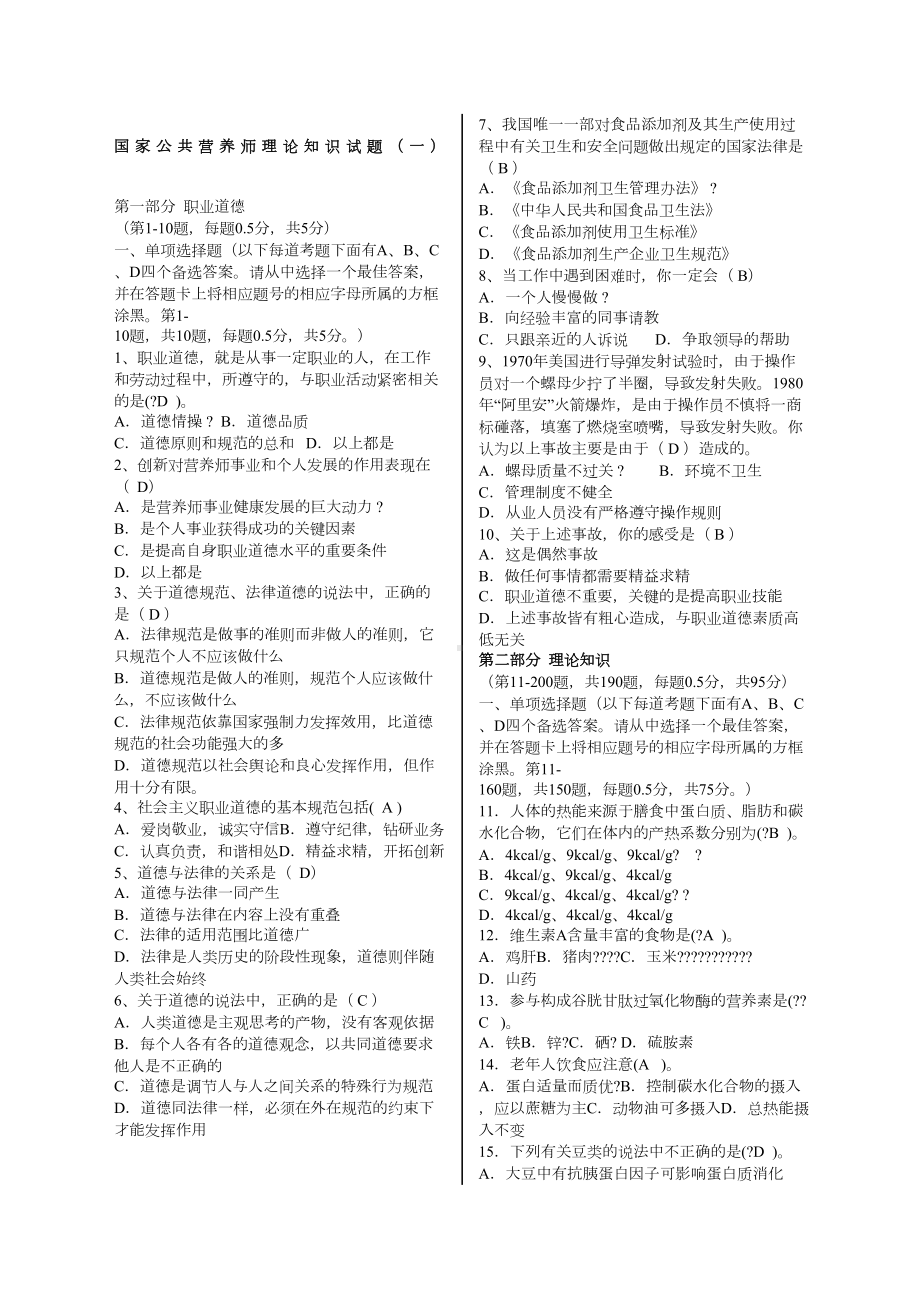 公共营养师考试试题含答案(DOC 24页).docx_第1页