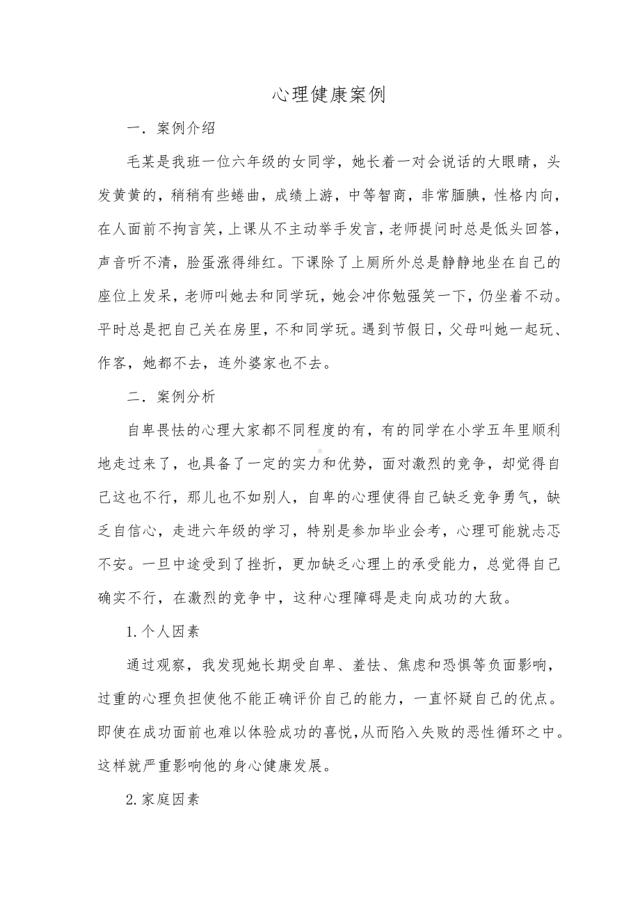 心理健康案例 .doc_第1页