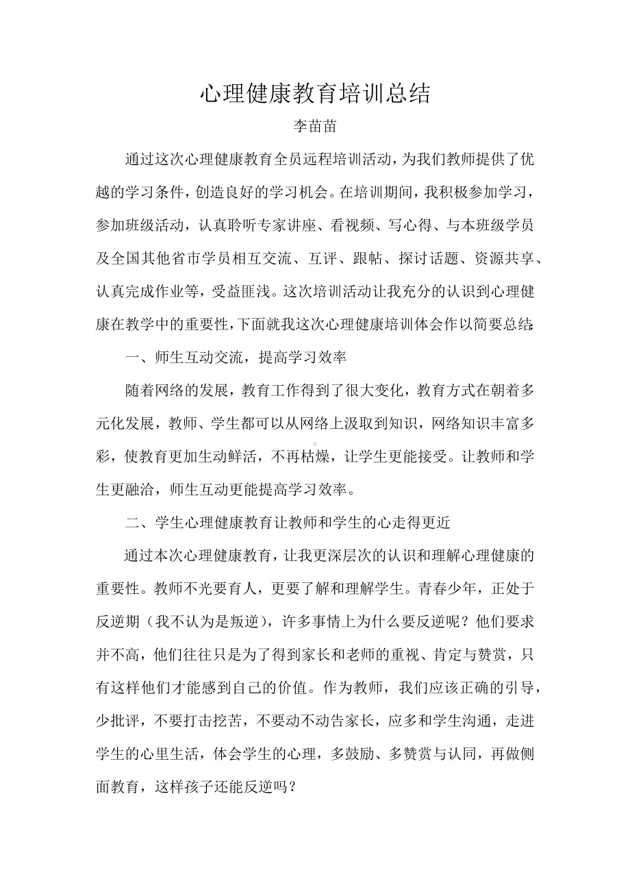 心理健康教育培训总结.docx_第1页