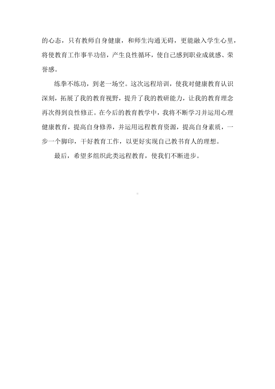 心理健康教育培训总结.docx_第3页