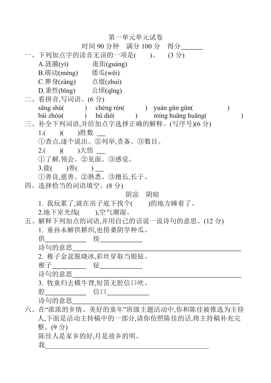 2020年统编版五年级语文下册第一单元单元试卷-(含答案).docx_第1页