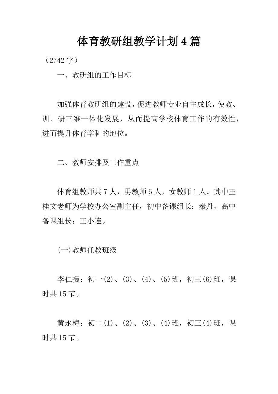 体育教研组教学计划4篇.docx_第1页