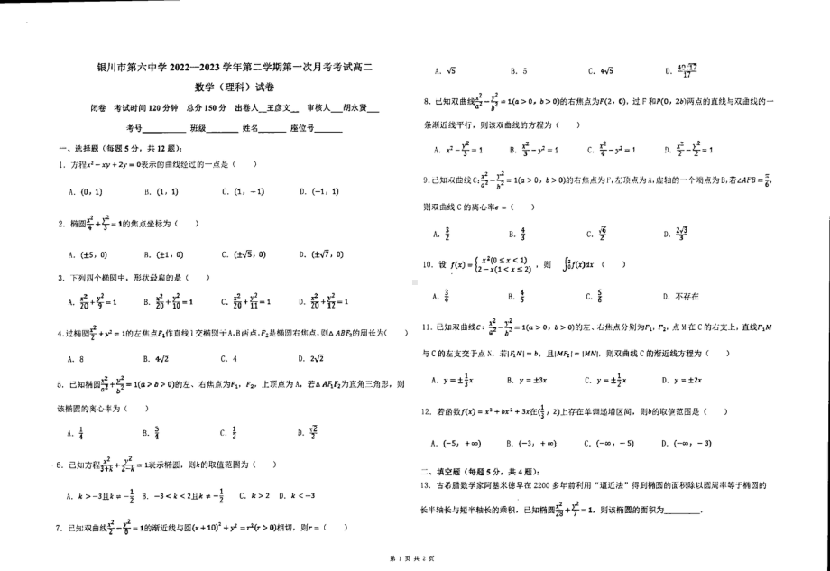 宁夏回族自治区银川市第六中学2022-2023学年高二下学期第一次月考（3月）数学（理科）试题.pdf_第1页