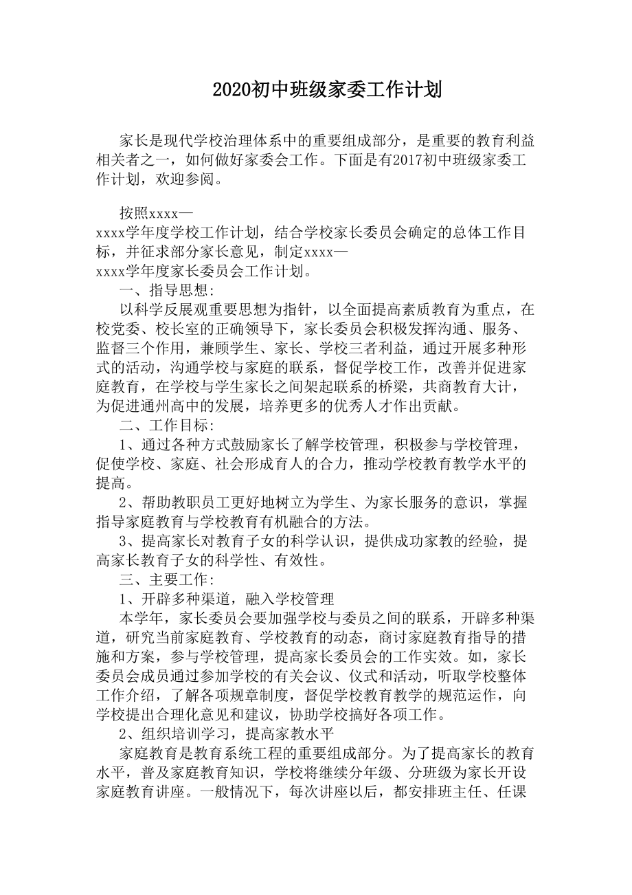 2020初中班级家委工作计划(DOC 5页).docx_第1页