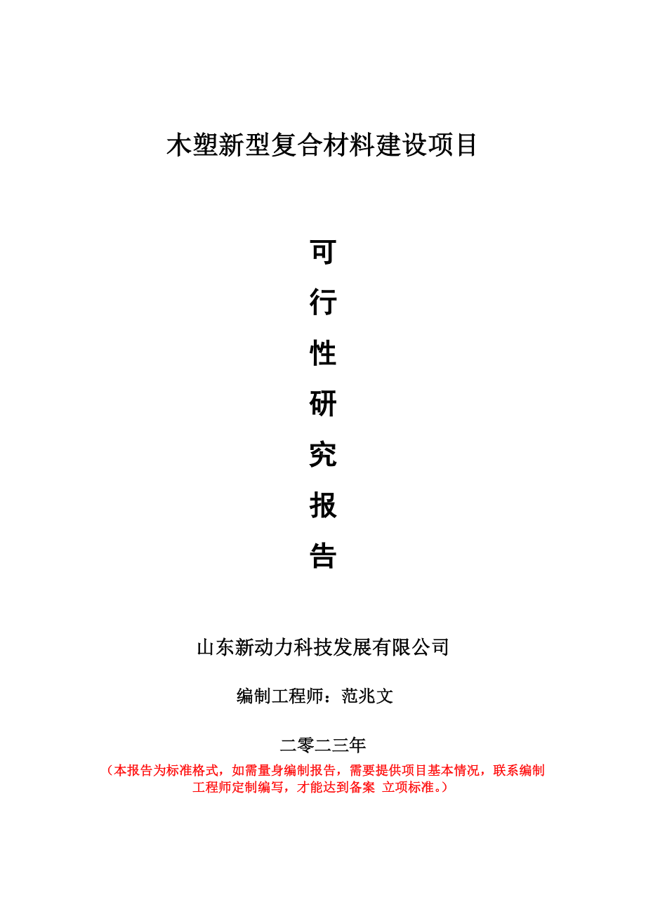 重点项目木塑新型复合材料建设项目可行性研究报告申请立项备案可修改案例.doc_第1页