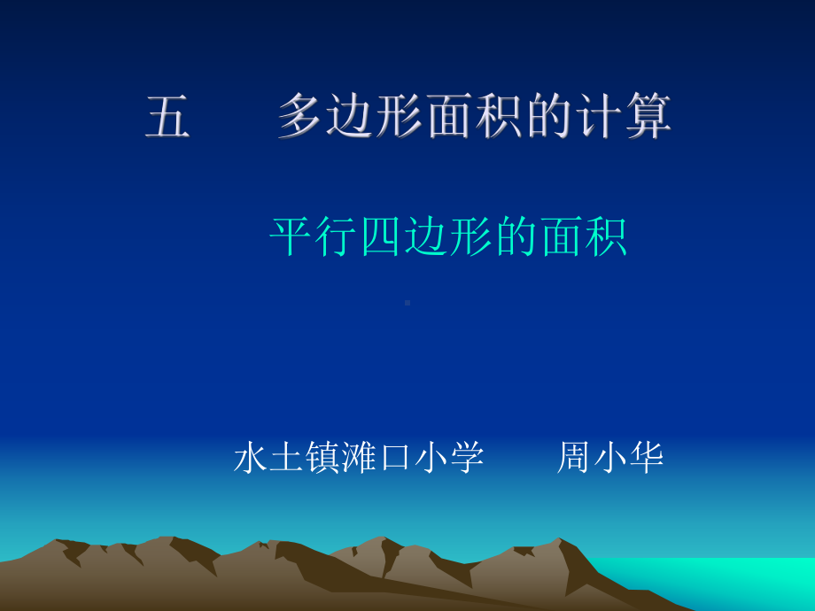 课件教学平行四边形的面积.ppt_第1页