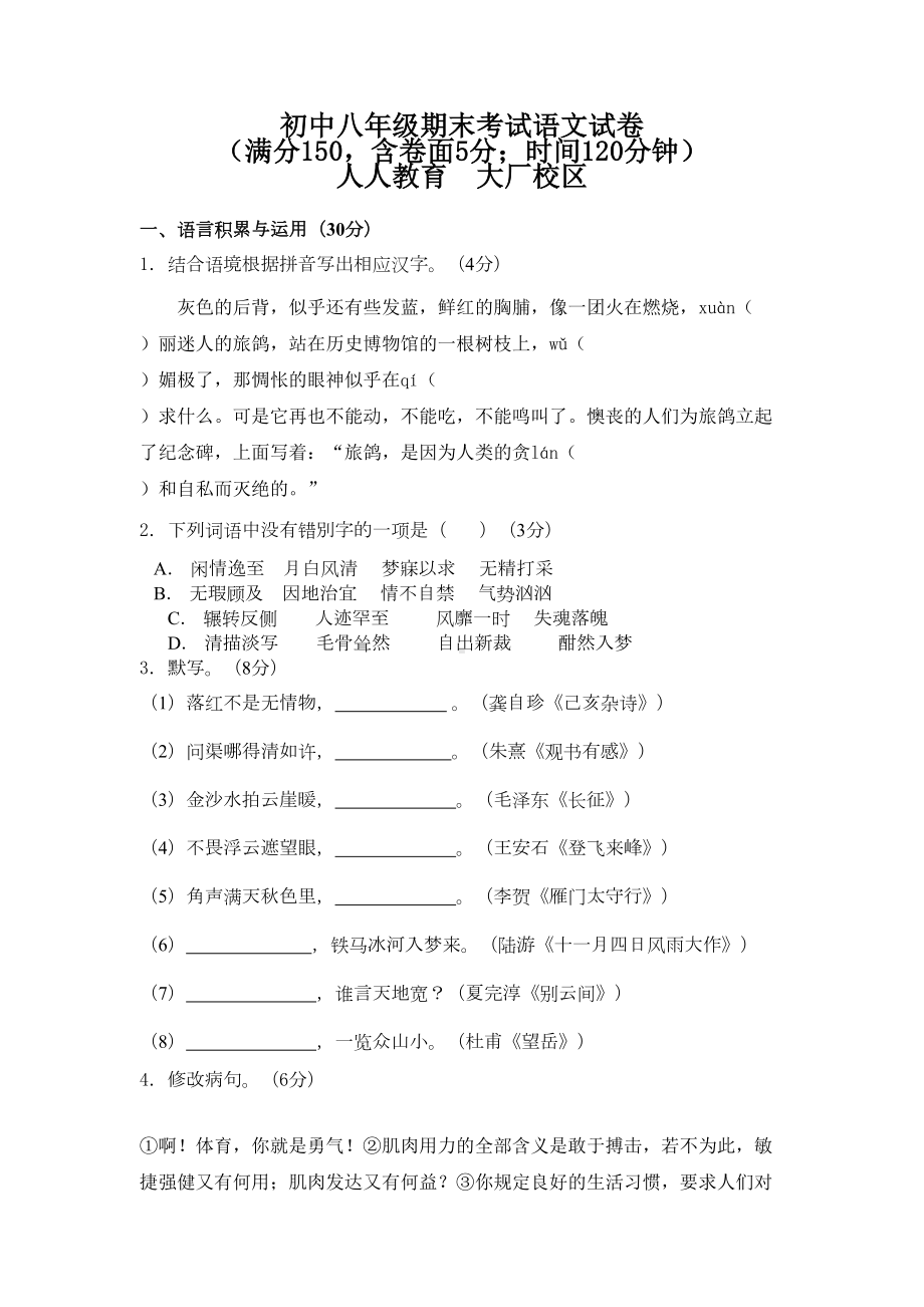 八年级上册苏教版语文期末综合复习试卷(DOC 9页).doc_第1页