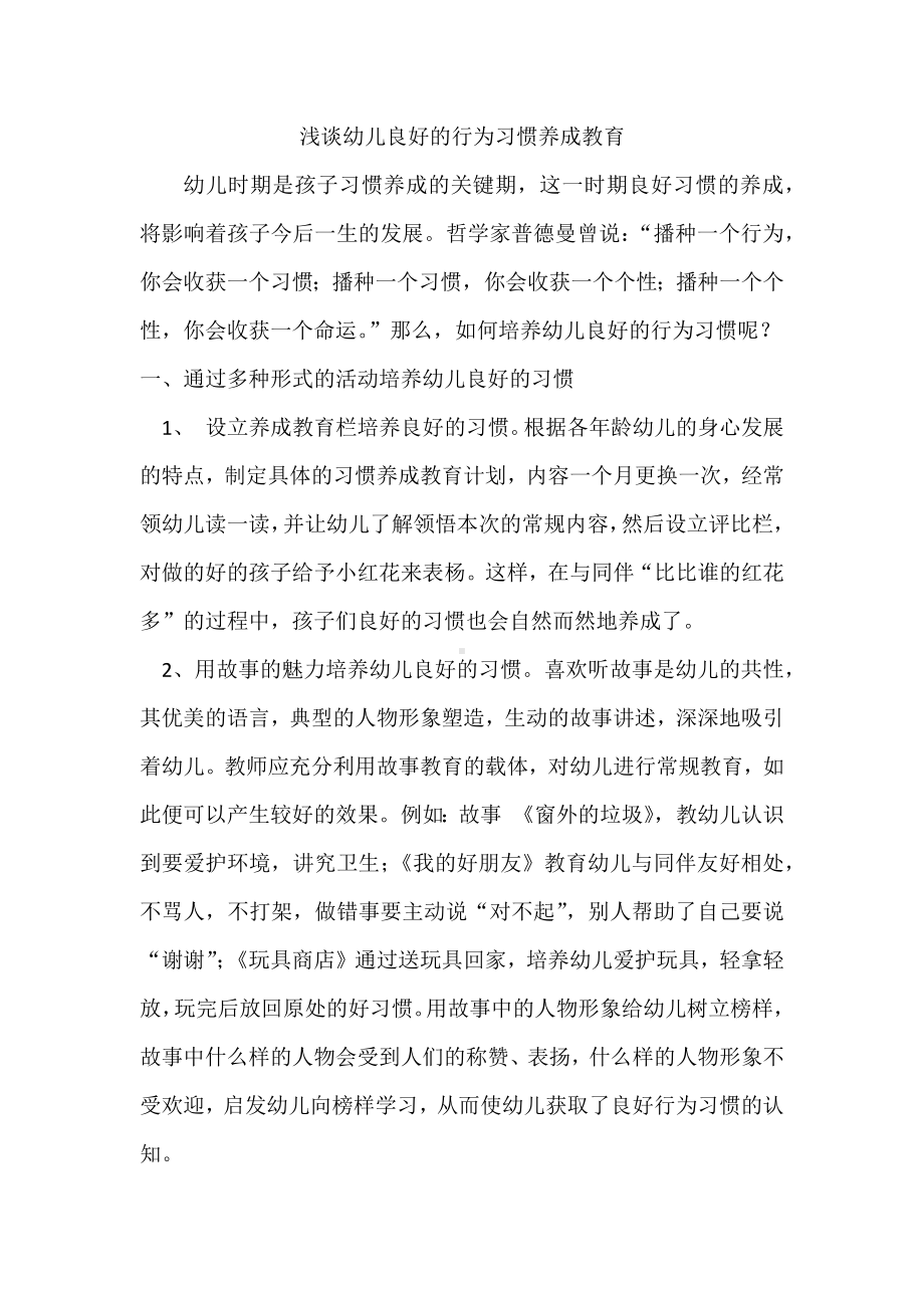 浅谈幼儿良好的行为习惯养成教育.docx_第1页